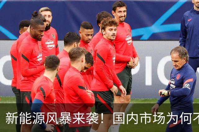 新能源风暴来袭！国内市场为何不再青睐二线豪华品牌